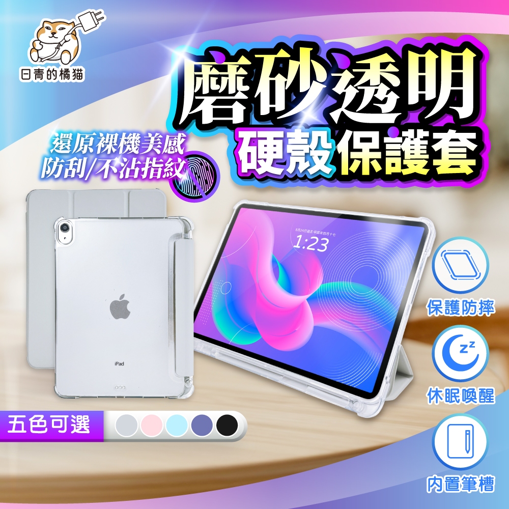 【日青】iPad保護殼 素色磨砂透明保護套 Air6 11吋 pro 2023 10.9 10.2 9.7 mini6