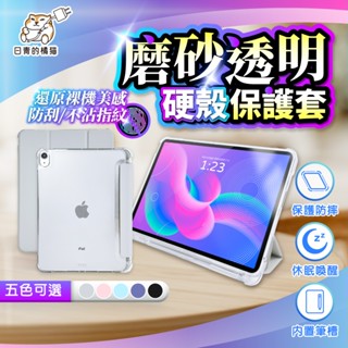 【日青】iPad保護殼 素色磨砂透明保護套 Air6 11吋 pro 2023 10.9 10.2 9.7 mini6