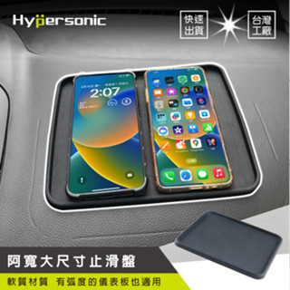 Hypersonic 大尺寸止滑盤 車用防滑墊 萬用墊 置物墊 手機收納 汽車止滑墊 防滑貼 手機 置物墊 車內置物
