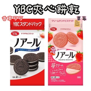 日本 YBC 夾心餅乾 草莓 巧克力 香草可可 夾心餅 日本餅乾