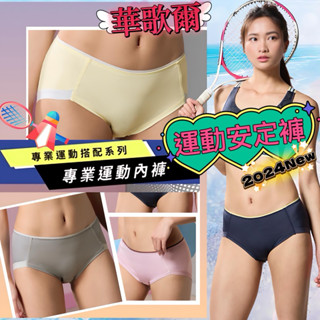 🎾女神運動不卡臀🏸 華歌爾-Wacoal Sports/運動-運動內褲M-3L中低腰三角內褲 NS2387安定褲 涼感褲