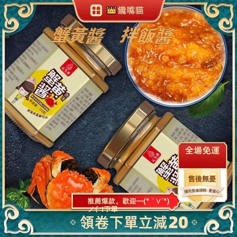 （全場免運） 蟹黃醬 拌飯醬 禿黃油拌麵醬 蟹粉醬 蟹黃膏醬料 螃蟹醬 拌飯下飯菜 拌麵醬 拌粉醬 下飯醬