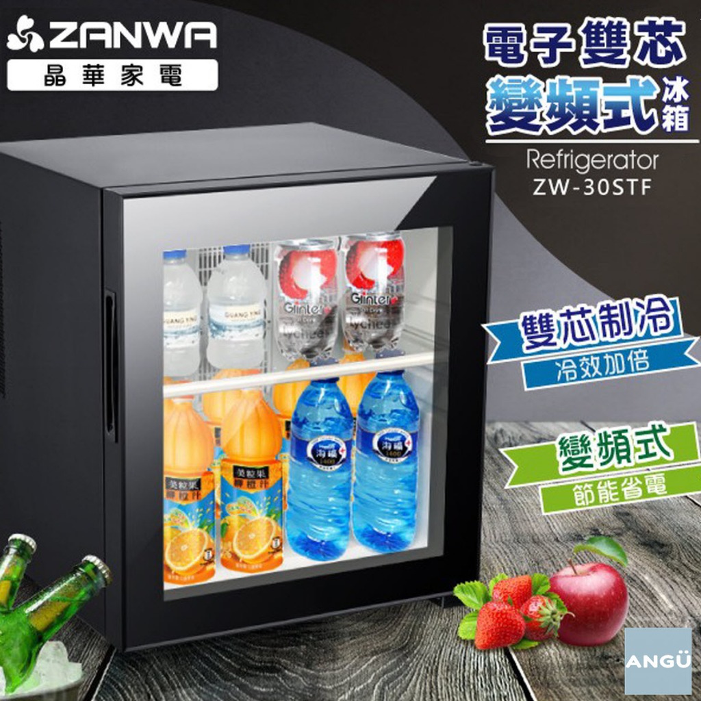 小冰箱 ▍30L 變頻冰箱 冷藏箱 電子雙核芯變頻式冰箱冷藏箱小冰箱紅酒櫃 ZW-30STF 【ZANWA晶華】