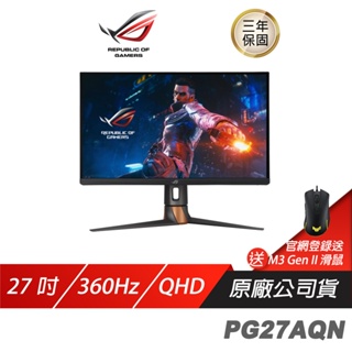 ASUS ROG Swift PG27AQN 電競螢幕 遊戲螢幕 華碩螢幕 27吋 QHD 360Hz
