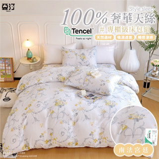 頂級100%天絲床包 臺灣製 單人/雙人/加大/特大/床單/床包組/被套/四件組/兩用被/三件組/涼感/冰絲 南法宮廷