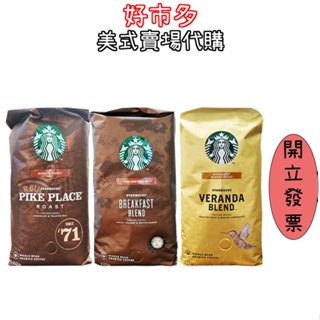 快速出貨 現貨 Starbucks 星巴克咖啡豆 好市多 黃金咖啡豆 早餐咖啡豆