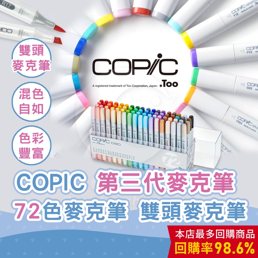 【CHL】COPIC 酷筆客 Ciao 72色麥克筆  圓頭麥克筆  第三代麥克筆 雙頭麥克筆 日本進口 現貨供應