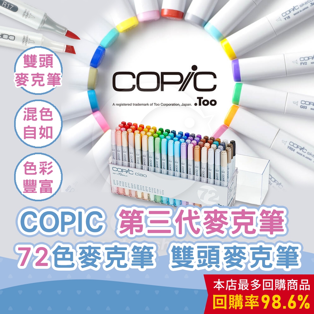 【CHL】COPIC Ciao COPIC72色麥克筆 COPIC圓頭麥克筆 COPIC第三代麥克筆 雙頭麥克筆