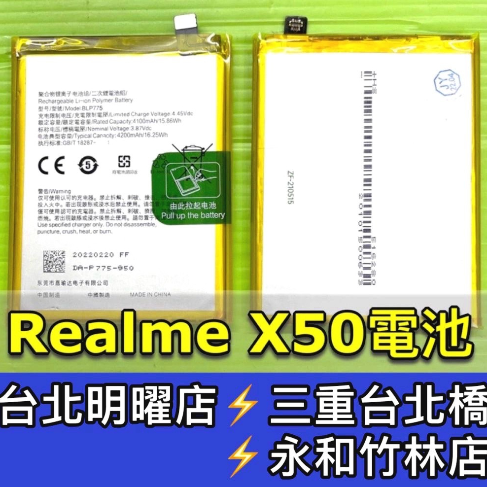 Realme X50 電池 BLP775 電池維修 電池更換 RealmeX50 換電池