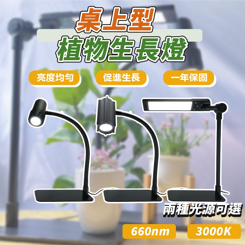 【台灣製】桌上型LED植物燈 植物生長燈 植物照燈  660nm 3000K 多肉植物燈