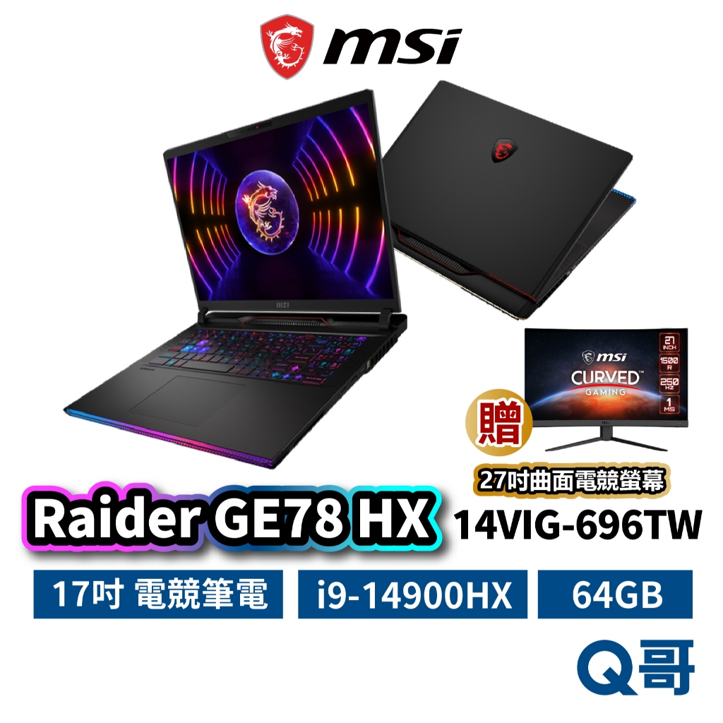 MSI 微星 Raider GE78 HX 14VIG-696TW 17吋 電競 筆電 i9 64GB MSI633