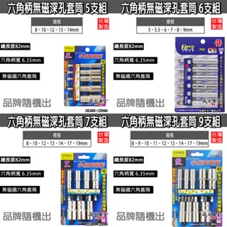 6.35mm雙溝六角柄深孔長型深孔套筒組 六角套筒 全長82mm 無磁套筒｜5支 6支 7支 9支組｜臺灣製【威威五金】