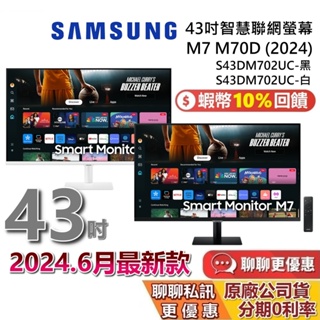 SAMSUNG 三星 43吋 M7 M70D 智慧聯網螢幕 三星螢幕 S43DM703UC S43DM702UC 電腦