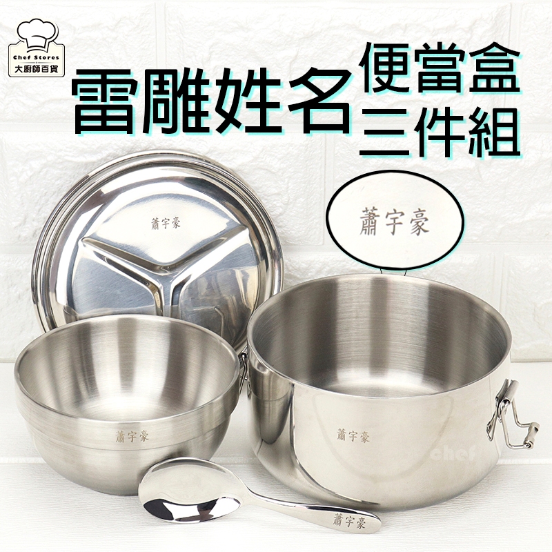 【客製雷雕姓名】理想牌316不鏽鋼隔熱便當盒+兒童碗+兒童匙國小餐具三件組可加購便當袋