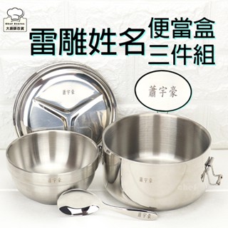 【客製雷雕姓名】神廚316不鏽鋼隔熱便當盒14cm+316兒童碗+兒童匙國小餐具三件組-大廚師百貨