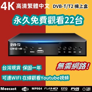 免運保固 電視盒子 電視盒 機上盒 數位機上盒 無需網路就能看電視 取代第四台 4K高清繁體中文 追劇 Youtube