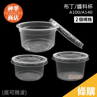 《神準商店》PP布丁杯 果凍杯 醬料杯 乳酪杯 試吃杯