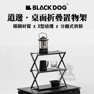 🌑【BLACKDOG 黑狗】🌑 道邊．桌面折疊置物架 小桌子 承重30kg X型結構 兩種模式 碳鋼 附收納袋