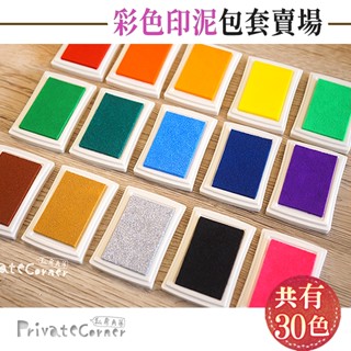 私房角落◎中性彩色印泥-15入組/共30色【BDD0004】水洗印泥 無毒環保墨水 印油 印章印泥 手指畫印泥 暈染僅