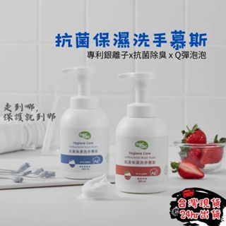 【新品上市】 nac nac 抗菌保濕洗手慕斯 洗手乳 洗手慕斯 清新藍風鈴 童趣草莓 300ml 抗菌洗手乳