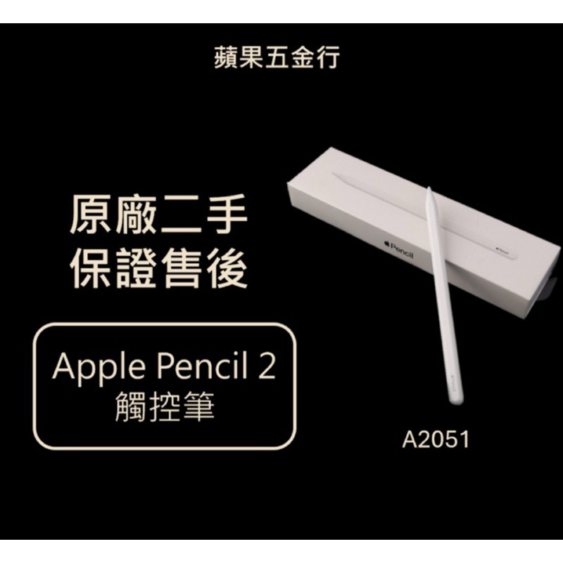 Apple Pencil 2 蘋果 觸控筆 ipad 原廠 二手 正品 (二手, 保固60天)