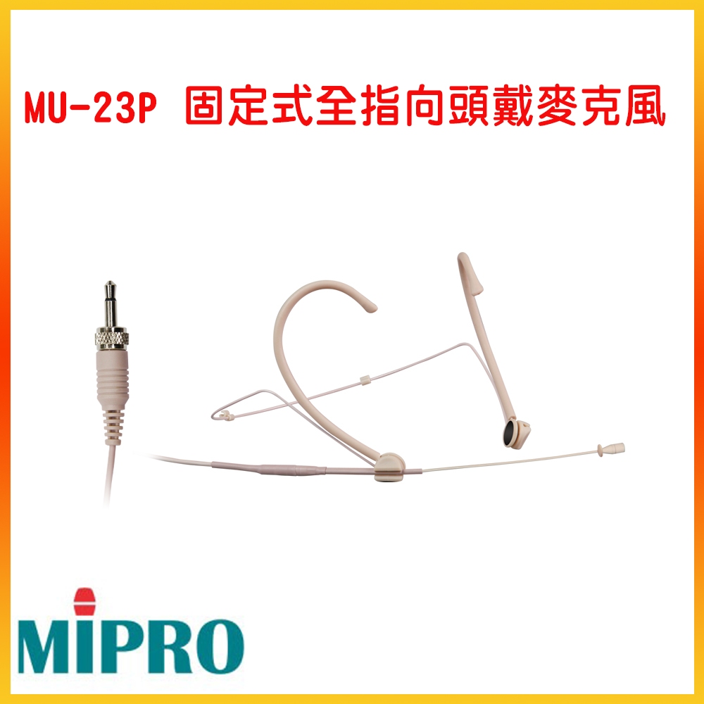 【MIPRO 嘉強】 MU-23P 固定式全指向頭戴麥克風 嘉強原廠公司貨