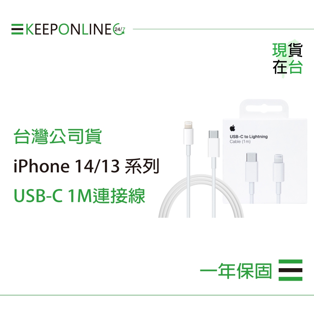 Apple iPhone 14/13 系列 原廠USB-C 對 Lightning 連接線-1M,A2561【保固一年】