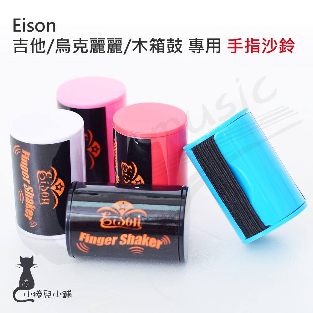 Eison 樂器配件-手指沙鈴｜吉他｜烏克麗麗｜木箱鼓｜專用配件｜樂器｜原廠公司貨