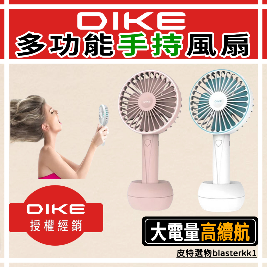 🔥【DIKE】 雙用手持風扇 分離式底座 桌扇 小風扇 手持風扇 風扇 手持電風扇  迷你風扇 隨身風扇 DUF141