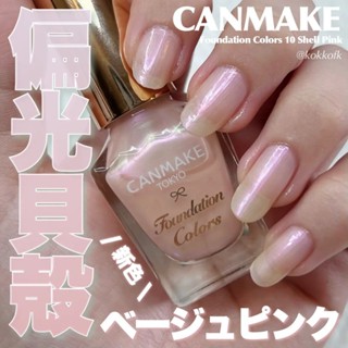 4.18會員日 ❤我的美妝❤現貨 新色 日本CANMAKE晶燦指甲油 新裸美甲 粉底 血色感 新色10貝殼粉紅