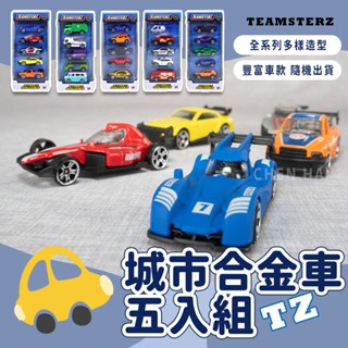 TZ城市合金車五入組(不挑款) 交通玩具 玩具 模型車 合金車 兒童玩具車 小汽車 跑車 小模型 CPU321