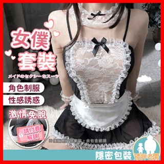 【隱密包裝 隔日到貨】女僕套裝 24H出貨 女僕裝 裸體圍裙 開檔圍裙 制服誘惑 情趣角色服 COS Cosplay