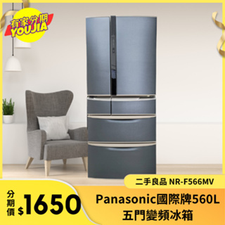 有家分期 x 六百哥 國際牌Panasonic 變頻六門電冰箱 二手良品 NR-F566MV 二手冰箱 電冰箱 大型冰