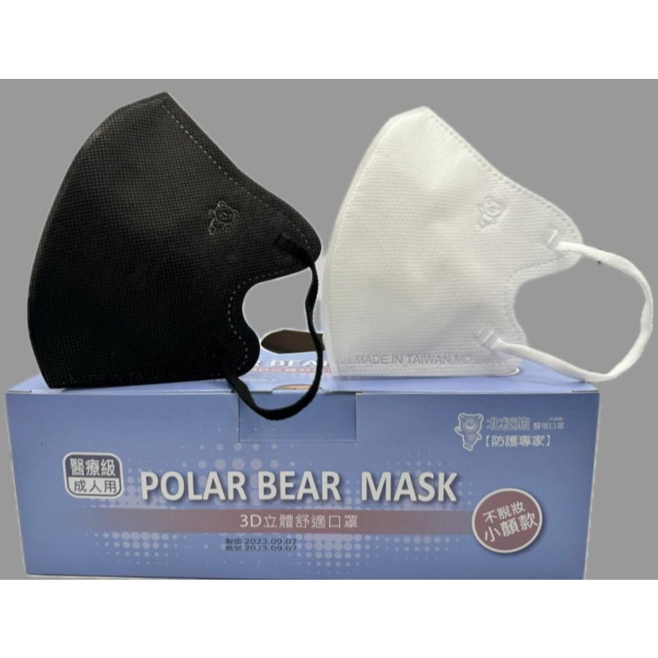 北極熊3D立體舒適口罩 不脫妝小顏款(醫用口罩-成人用) 10入一袋方便收攜帶 一盒5袋