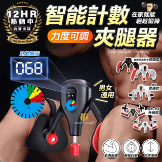 【腿部肌肉鍛鍊必備】智慧計數夾腿器 健身器材 盆底肌訓練器 括約肌訓練器 PC腿部訓練器 夾腿器 凱格爾訓練器