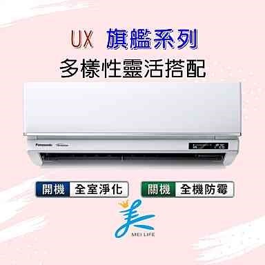 國際UX旗艦 CS-UX80BA2／CU-LJ80FCA2 標準安裝66000 冷專  UX旗艦 Panasonic