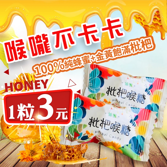 【臺一養蜂園】【蜂蜜枇杷喉糖】✔5倍蝦幣✔100%純蜂蜜✔清新舒暢✔生津止渴✔現貨✔免運