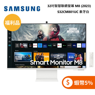 SAMSUNG 三星 S32CM801UC (蝦幣5%回饋) 白色 32型 M8 智慧聯網螢幕 螢幕可旋轉 福利品
