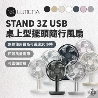 早點名｜N9 LUMENA FAN STAND3Z USB 桌上型擺頭隨行風扇 (7色) 隨行風扇 充電式風扇