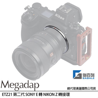 Megadap 迦百列 ETZ 21 ETZ21 二代轉接環 SONY E 轉 NIKON Z (公司貨) 可自動對焦