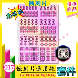 RJ 現貨 鋼彈 模型 不銹鋼 蝕刻片 HG RG MG PG 跨部 噴口 身體 改造 改件 GK MX017 017