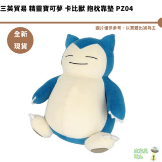 三英貿易 精靈寶可夢全明星 卡比獸 抱枕靠墊 PZ04 4905330033055 全新現貨 動漫周邊