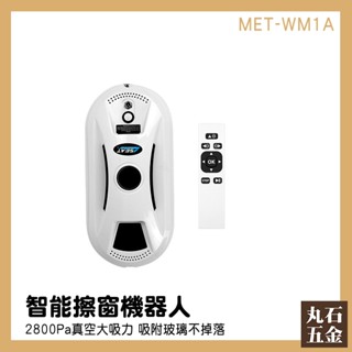 【丸石五金】洗窗戶 玻璃清潔器 窗戶清潔 MET-WM1A 刮水器 洗玻璃 擦玻璃工具 洗窗機 擦玻璃 電動擦窗器