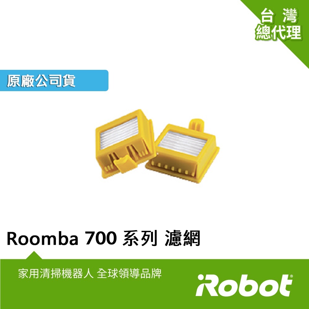 美國iRobot Roomba 700系列 原廠高效過濾網2顆