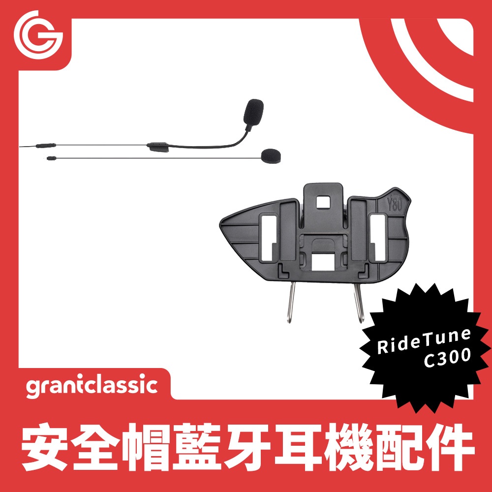 grantclassic C300 我聽你講 安全帽藍牙耳機 配件 夾式底座 耳機+二合一麥克風+魔術貼安裝包