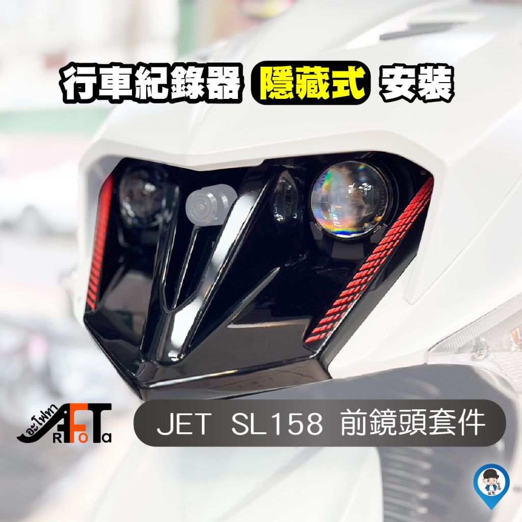 【SYM】JET SL158 SL+ 專用 前鏡頭套件 前鏡頭飾蓋 頭燈外蓋 原廠殼加工 前燈外殼 行車紀錄器飾蓋