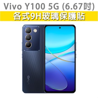 Vivo Y100 5G VivoY100 手機玻璃貼 保護貼 玻璃膜 螢幕保護貼 鋼化膜 強化玻璃膜 抗藍光 磨砂