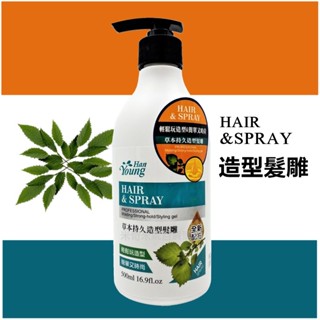 涵漾 草本持久造型髮雕 500ml / 亮麗保濕 亮澤髮雕 髮膠