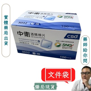 CSD中衛酒精棉片【臺灣現貨限時買80送20】 酒精75% 清潔 消毒 殺菌 美甲 手機 器具消毒