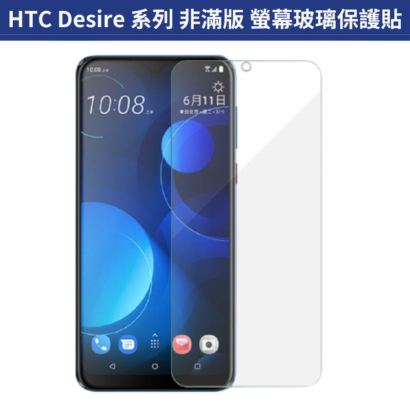 螢幕保護貼 非滿版 HTC Desire 22 21 Pro 20+ 19s 19+ 12s 12+ 12 鋼化玻璃膜